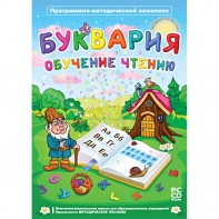 Буквария. Обучение чтению. Программно-методический комплекс - fgospostavki.ru - Первоуральск