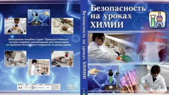 DVD "Безопасность на уроках химии" - fgospostavki.ru - Первоуральск