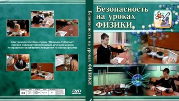 DVD "Безопасность на уроках физики" - fgospostavki.ru - Первоуральск
