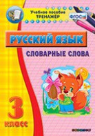 Тренажёр по русскому языку. 3 класс. Словарные слова - fgospostavki.ru - Первоуральск