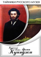 DVD "Кудесник света Архип Куинджи" - fgospostavki.ru - Первоуральск
