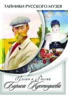 DVD "Песни о России Бориса Кустодиева" - fgospostavki.ru - Первоуральск