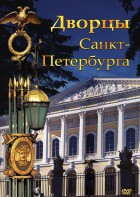 DVD "Дворцы Санкт-Петербурга" - fgospostavki.ru - Первоуральск