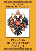 DVD "Русские императорские дворцы" - fgospostavki.ru - Первоуральск