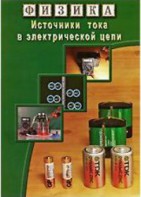 DVD "Физика. Источники тока в электрической цепи" - fgospostavki.ru - Первоуральск