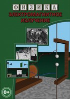 DVD "Физика. Электромагнитное излучение" - fgospostavki.ru - Первоуральск