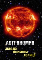 DVD "Астрономия. Звезда по имени Солнце" - fgospostavki.ru - Первоуральск