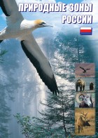 DVD "Природные зоны России" - fgospostavki.ru - Первоуральск
