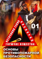 DVD "ОБЖ. Основы противопожарной безопасности" - fgospostavki.ru - Первоуральск