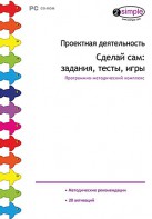 Проектная деятельность. Сделай сам: задания, тесты, игры. Программно-методический комплекс - fgospostavki.ru - Первоуральск