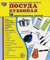 Демонстрационные карточки "Посуда кухонная" - fgospostavki.ru - Первоуральск