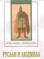 DVD "Руслан и Людмила (музыкальный фильм-сказка) Музыка М.И.Глинки" - fgospostavki.ru - Первоуральск