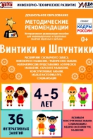 Программно-методический комплекс по робототехнике "Винтики и Шпунтики" (для детей 4-5 лет) - fgospostavki.ru - Первоуральск