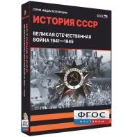 Медиа Коллекция "История СССР. Великая Отечественная война 1941 – 1945" - fgospostavki.ru - Первоуральск