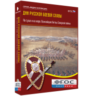 Медиа Коллекция "Дни русской боевой славы. На суше и на море. Важнейшие битвы Северной войны" - fgospostavki.ru - Первоуральск