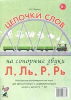 Логопедическая игра "Цепочки слов на сонорные звуки Л, Ль, Р, Рь" - fgospostavki.ru - Первоуральск