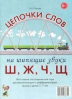 Логопедическая игра "Цепочки слов на шипящие звуки Ш, Ж, Ч, Щ" - fgospostavki.ru - Первоуральск