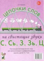 Логопедическая игра "Цепочки слов на свистящие звуки С, Сь, З, Зь" - fgospostavki.ru - Первоуральск