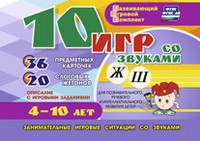 Развивающий игровой комплект "10 игр со звуками Ж, Ш" - fgospostavki.ru - Первоуральск