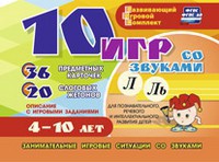 Развивающий игровой комплект "10 игр со звуками Л, Ль" - fgospostavki.ru - Первоуральск