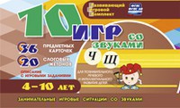 Развивающий игровой комплект "10 игр со звуками Ч, Щ" - fgospostavki.ru - Первоуральск