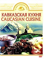 DVD "Кавказская кухня" - fgospostavki.ru - Первоуральск