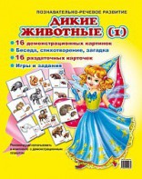 Комплект демонстрационных и раздаточных карточек "Дикие животные (1)" - fgospostavki.ru - Первоуральск