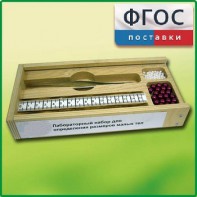 Лабораторный набор "Определение размеров малых тел" - fgospostavki.ru - Первоуральск