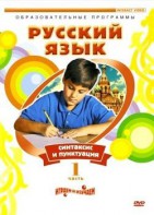 DVD "Русский язык. Часть 1. Синтаксис и пунктуация" - fgospostavki.ru - Первоуральск