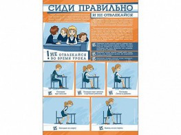 Стенд "Сиди правильно и не отвлекайся" - fgospostavki.ru - Первоуральск