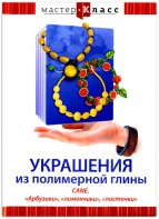 DVD "Мастер-класс. Украшения из полимерной глины. CANE. «Арбузики», «лимончики», «листочки»" - fgospostavki.ru - Первоуральск