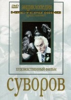 DVD художественный фильм "Суворов" - fgospostavki.ru - Первоуральск