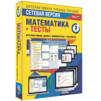 Сетевая версия. Тесты. Математика 3 класс - fgospostavki.ru - Первоуральск