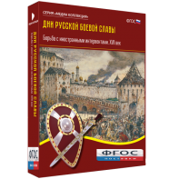 Медиа Коллекция "Дни русской боевой славы. Борьба с иностранными интервентами. XVII век" - fgospostavki.ru - Первоуральск