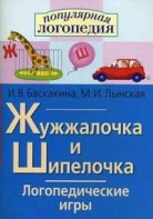 Логопедические игры "Жужжалочка и Шипелочка" - fgospostavki.ru - Первоуральск