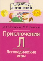 Логопедические игры "Приключения Л" - fgospostavki.ru - Первоуральск