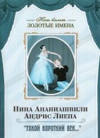 DVD Наш балет. Золотые имена. «Такой короткий век…» - fgospostavki.ru - Первоуральск