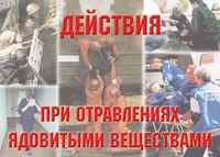 Комплект плакатов "Действия при отравлении ядовитыми веществами" - fgospostavki.ru - Первоуральск
