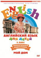 DVD Английский для детей 4-7 лет. "Занимательный видеословарь. Часть 2 «Мой дом»" - fgospostavki.ru - Первоуральск