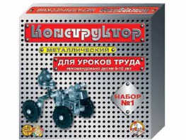 Конструктор металлический для уроков труда № 1 (206 элементов) - fgospostavki.ru - Первоуральск