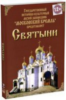 DVD "Московский Кремль: Святыни" - fgospostavki.ru - Первоуральск