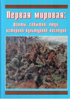 Подарочный альбом "Первая мировая: факты, события, люди, историко-культурное наследие" - fgospostavki.ru - Первоуральск
