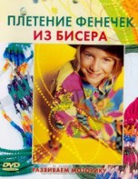DVD "Плетение фенечек из бисера" - fgospostavki.ru - Первоуральск