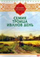 DVD "Русские традиции. Летние праздники" - fgospostavki.ru - Первоуральск