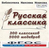 CD "Библиотека М. Мошкова. Русская классика" - fgospostavki.ru - Первоуральск