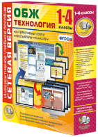 Сетевая версия. ОБЖ Технология. 1-4 класс - fgospostavki.ru - Первоуральск