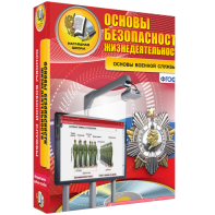 ОБЖ. Основы военной службы - fgospostavki.ru - Первоуральск