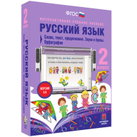 Русский язык. 2 класс. Слово, текст, предложение. Звуки и буквы. Орфография - fgospostavki.ru - Первоуральск