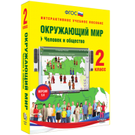 Окружающий мир 2 класс. Человек и общество - fgospostavki.ru - Первоуральск