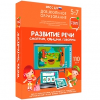 Интерактивное развивающее пособие "Развитие речи. Смотрим, слышим, говорим." - fgospostavki.ru - Первоуральск